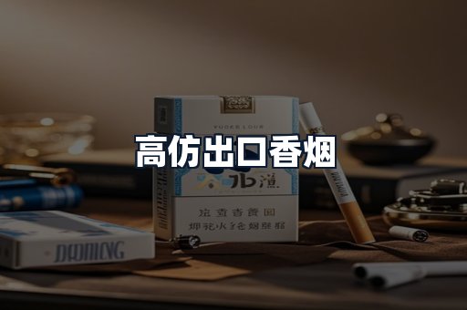高仿出口香烟