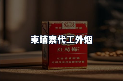 柬埔寨代工外烟